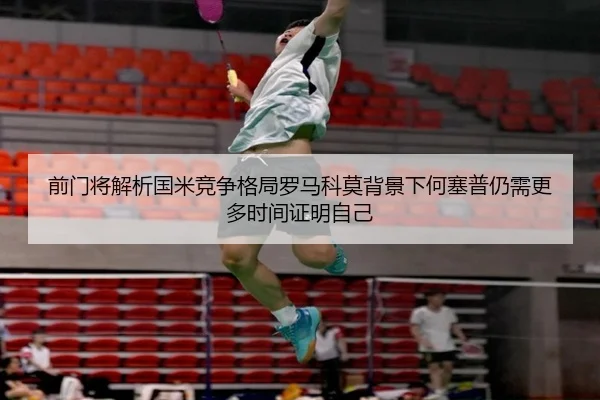 前门将解析国米竞争格局罗马科莫背景下何塞普仍需更多时间证明自己